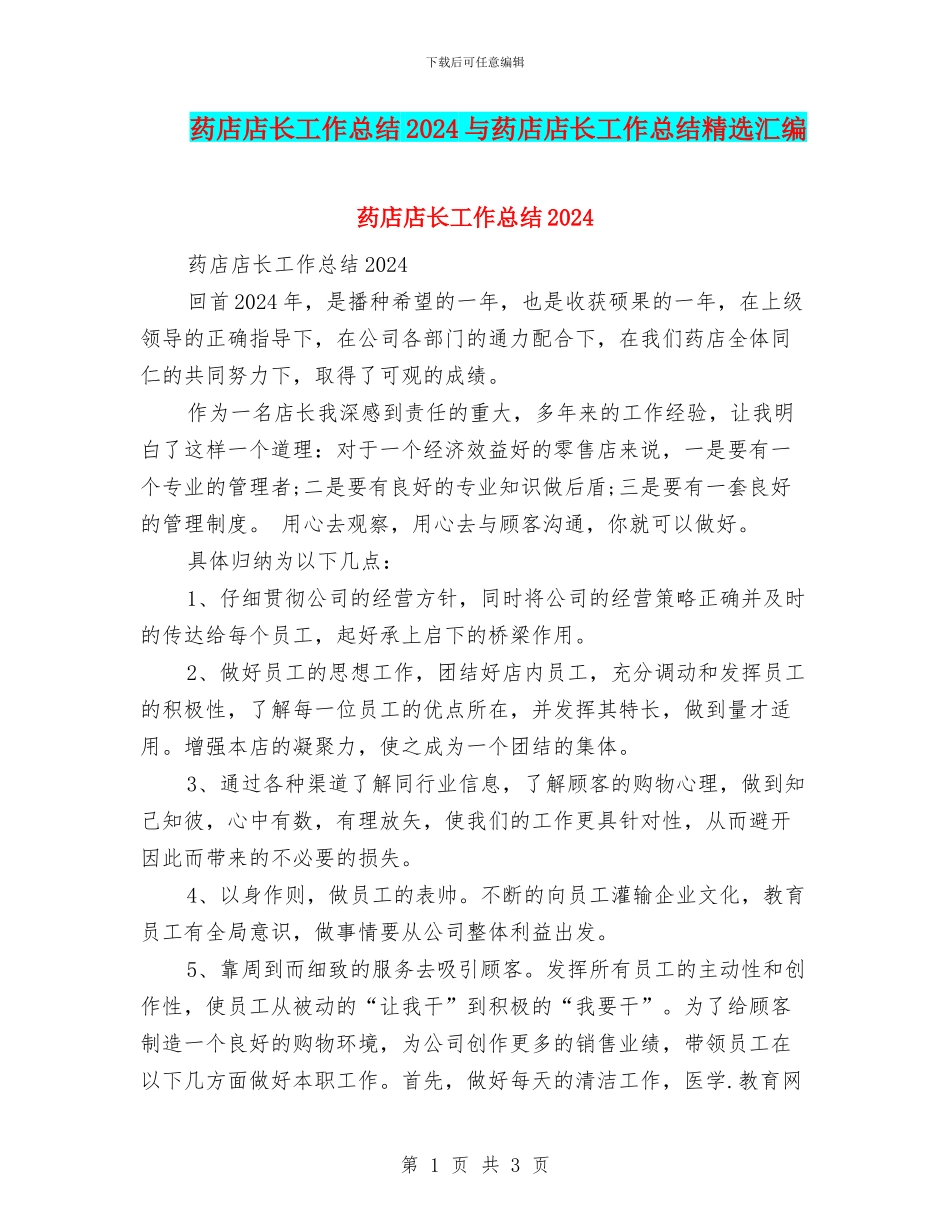 药店店长工作总结2024与药店店长工作总结精选汇编_第1页