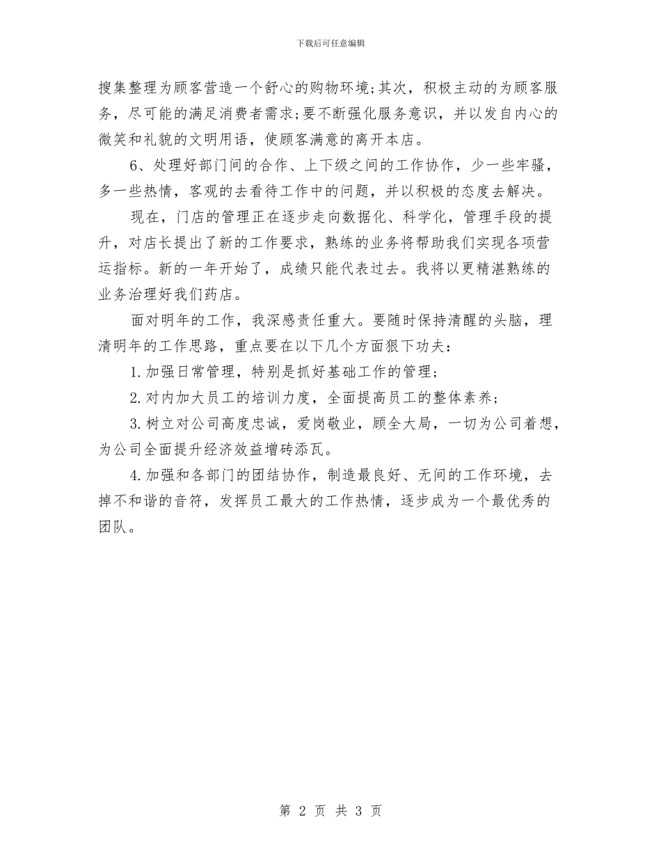 药店店长工作总结2024与药店店长工作总结精选汇编_第2页