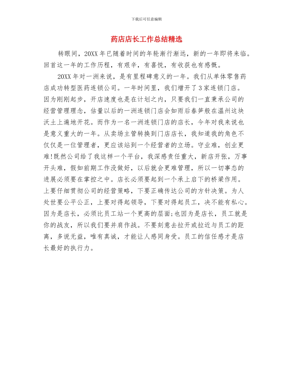 药店店长工作总结2024与药店店长工作总结精选汇编_第3页