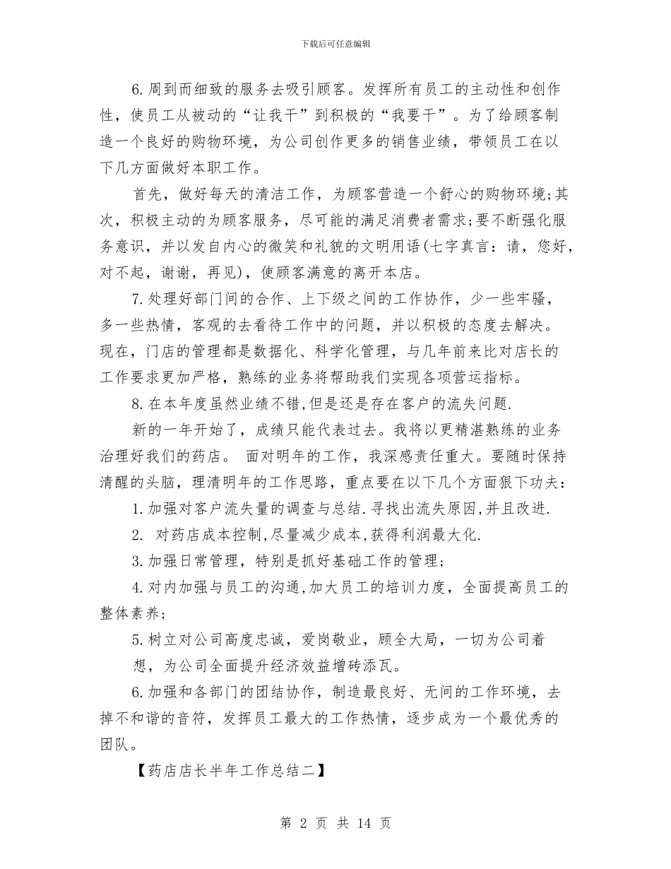 药店店长半年工作总结与药店店长年终工作总结汇编_第2页