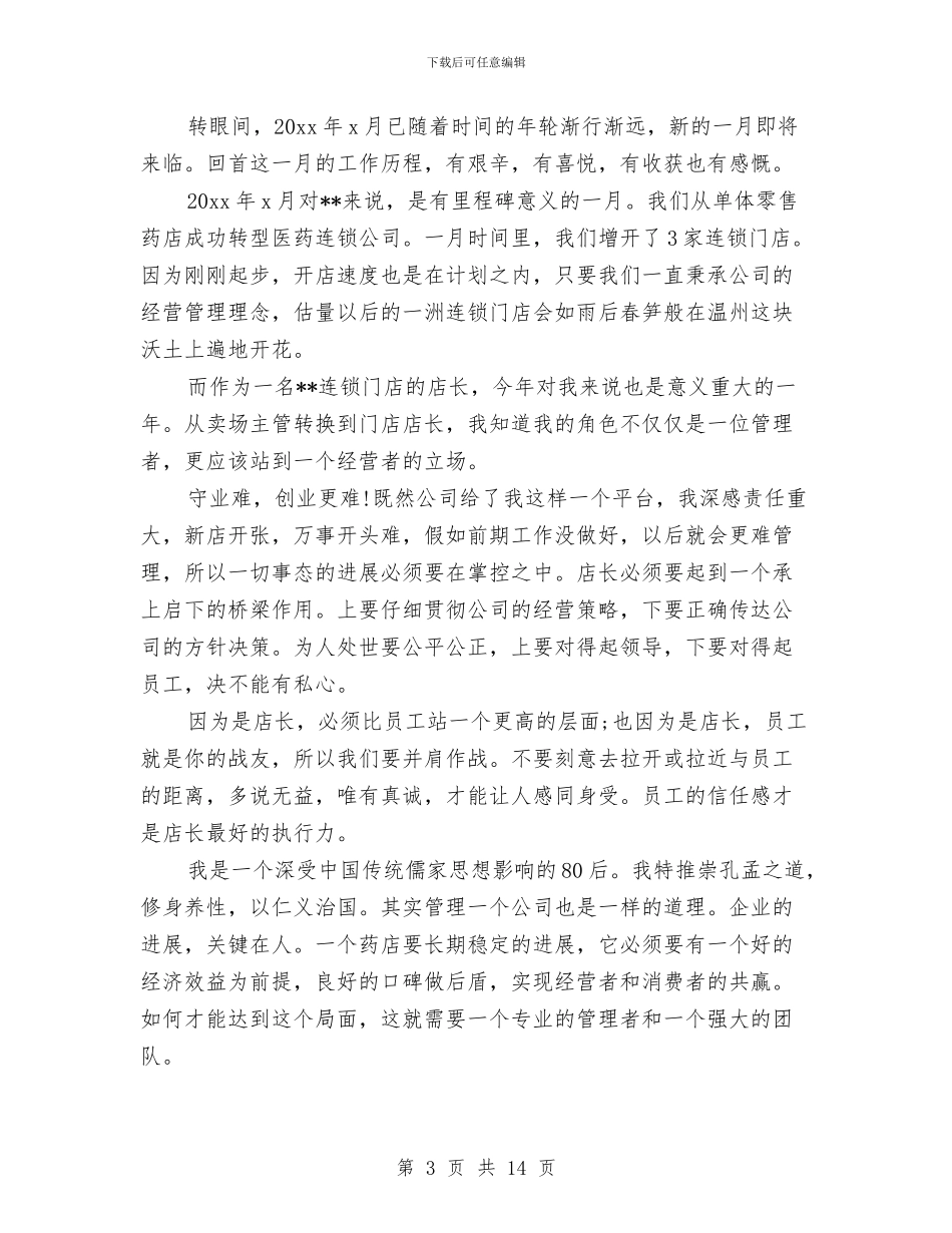 药店店长半年工作总结与药店店长年终工作总结汇编_第3页