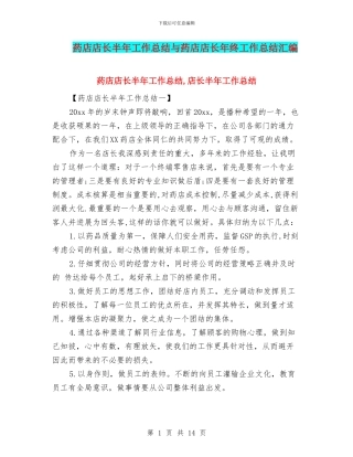 药店店长半年工作总结与药店店长年终工作总结汇编