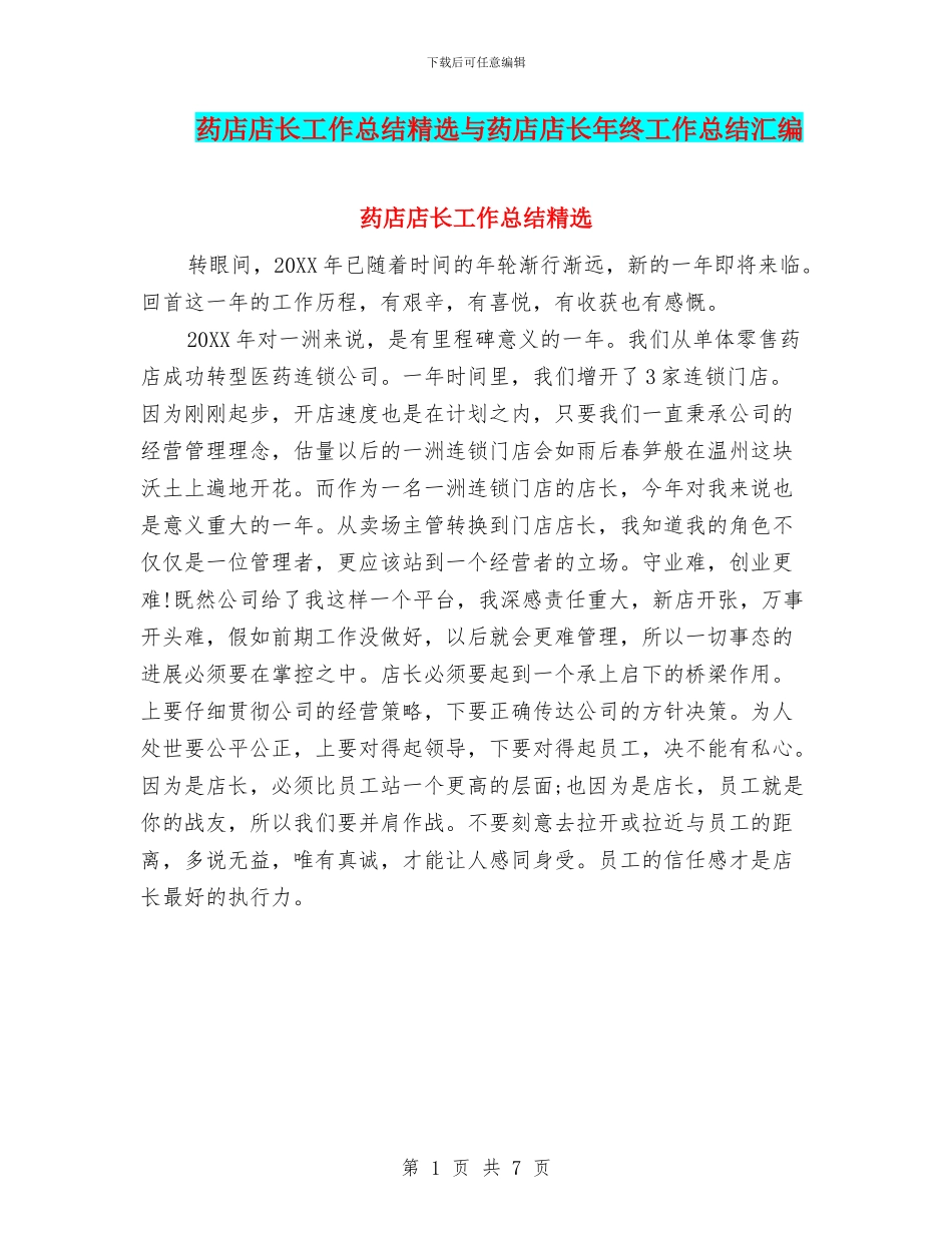 药店店长工作总结精选与药店店长年终工作总结汇编_第1页