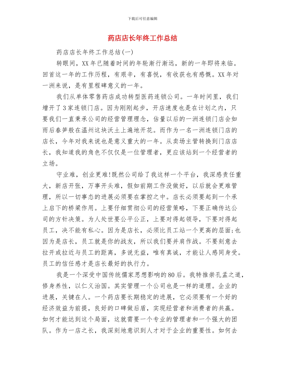 药店店长工作总结精选与药店店长年终工作总结汇编_第2页