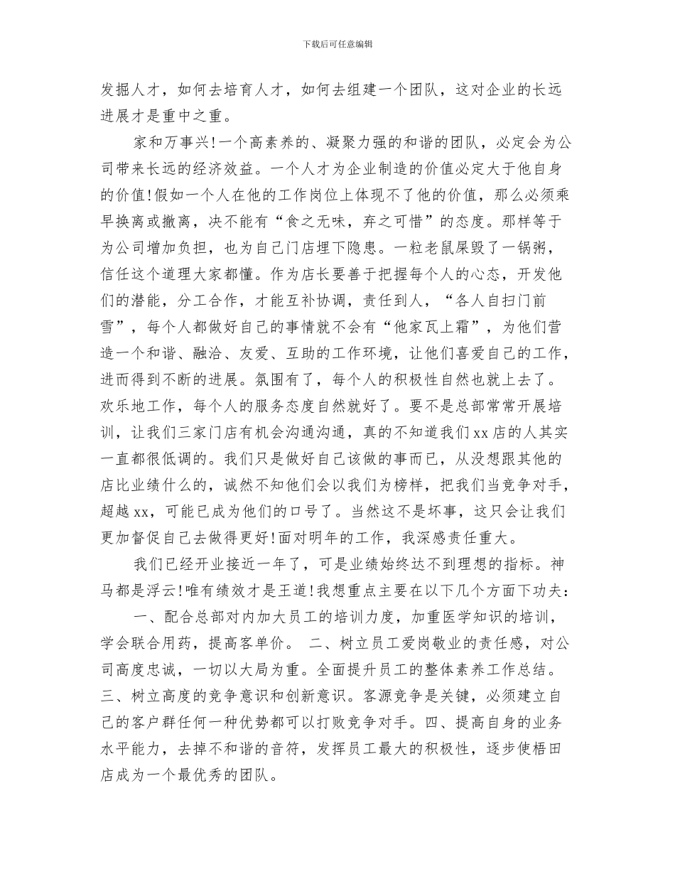 药店店长工作总结精选与药店店长年终工作总结汇编_第3页