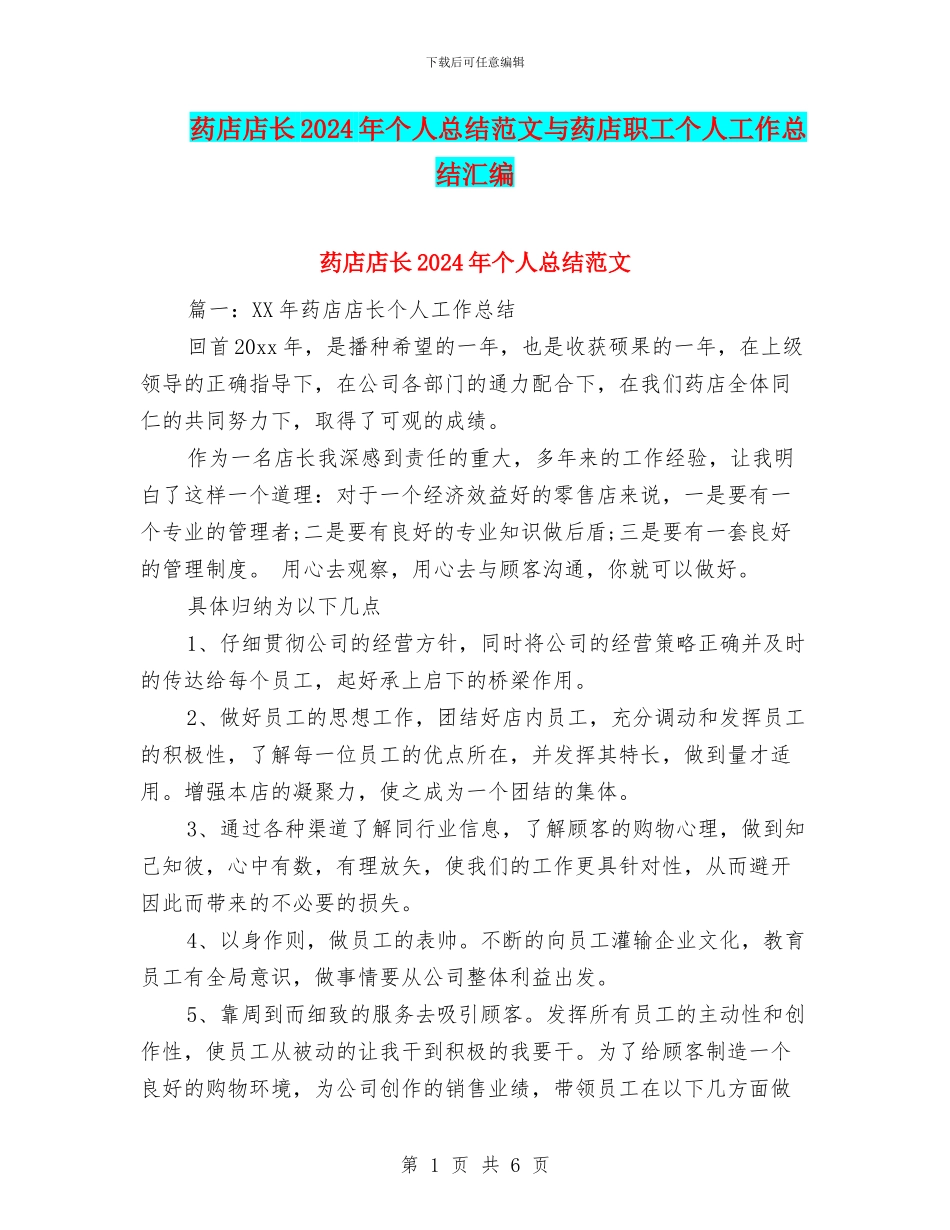 药店店长2024年个人总结范文与药店职工个人工作总结汇编_第1页