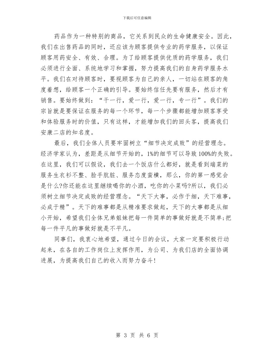 药店店长上半年个人工作总结与药店店长个人工作总结汇编_第3页