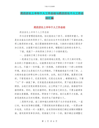 药店店长上半年个人工作总结与药店店长个人工作总结汇编