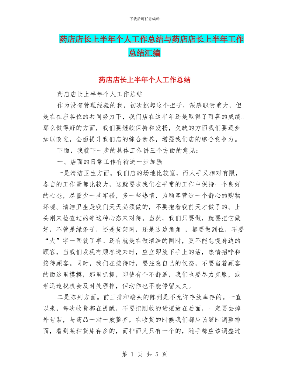 药店店长上半年个人工作总结与药店店长上半年工作总结汇编_第1页