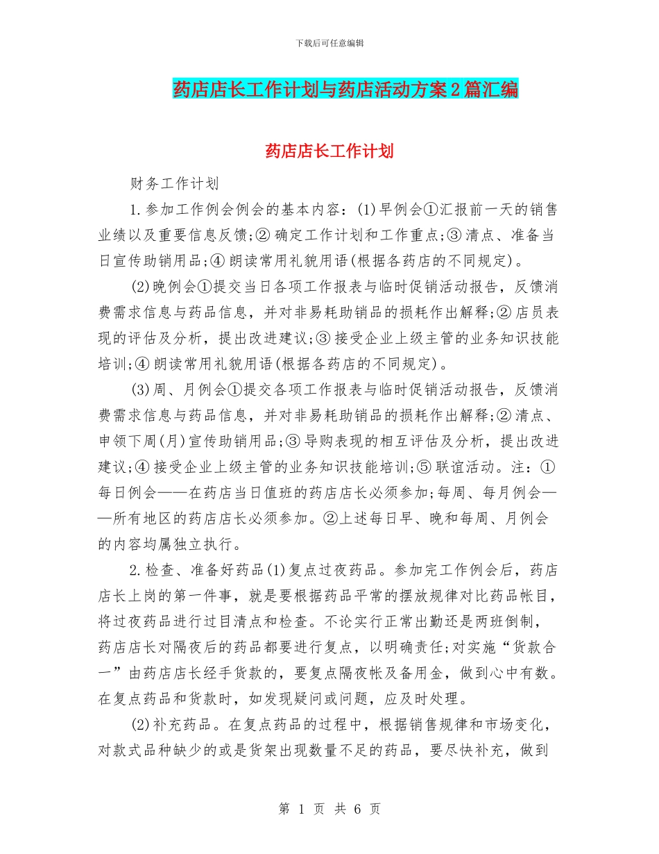 药店店长工作计划与药店活动方案2篇汇编_第1页