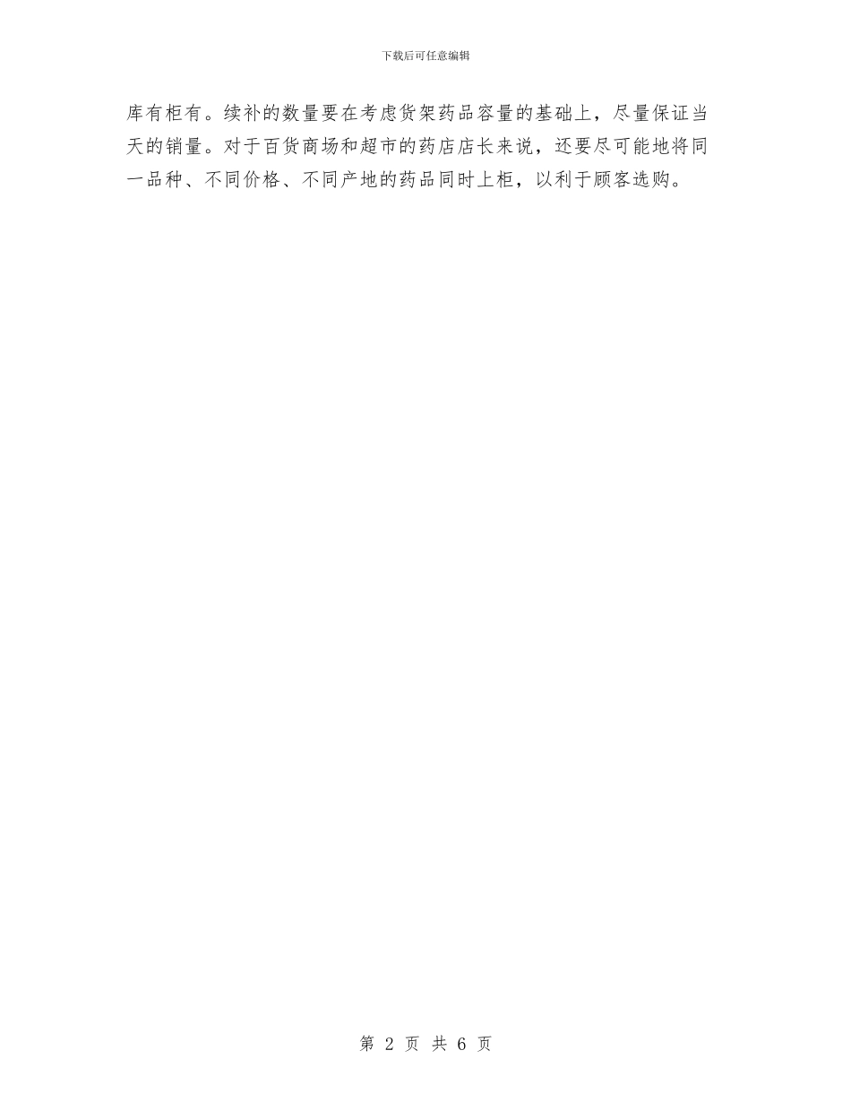 药店店长工作计划与药店活动方案2篇汇编_第2页