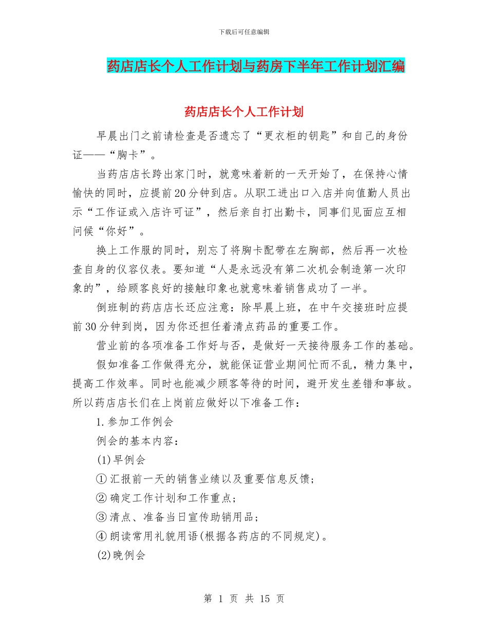 药店店长个人工作计划与药房下半年工作计划汇编_第1页