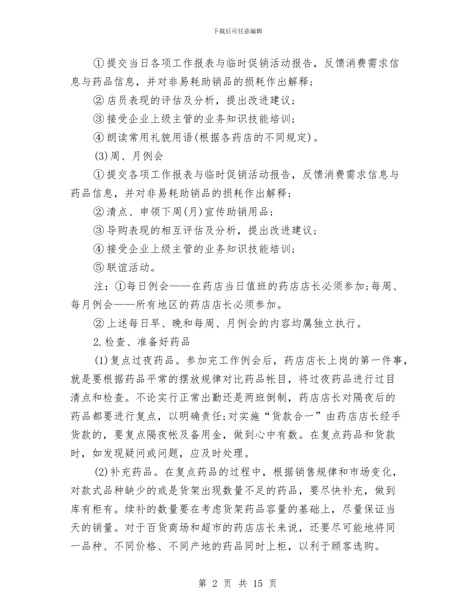 药店店长个人工作计划与药房下半年工作计划汇编_第2页