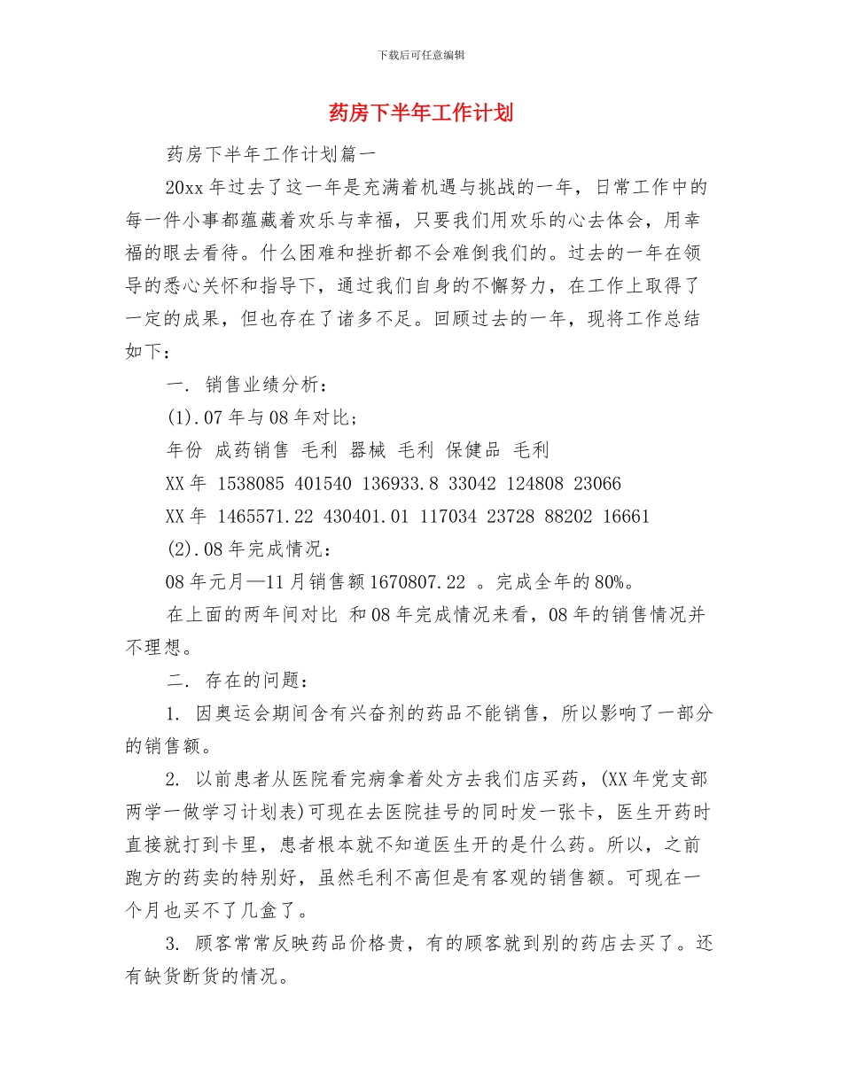 药店店长个人工作计划与药房下半年工作计划汇编_第3页