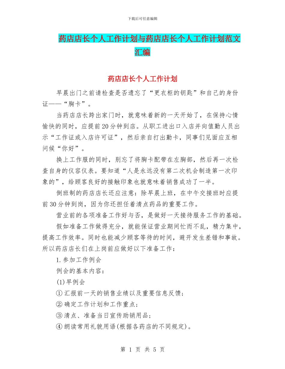 药店店长个人工作计划与药店店长个人工作计划范文汇编_第1页