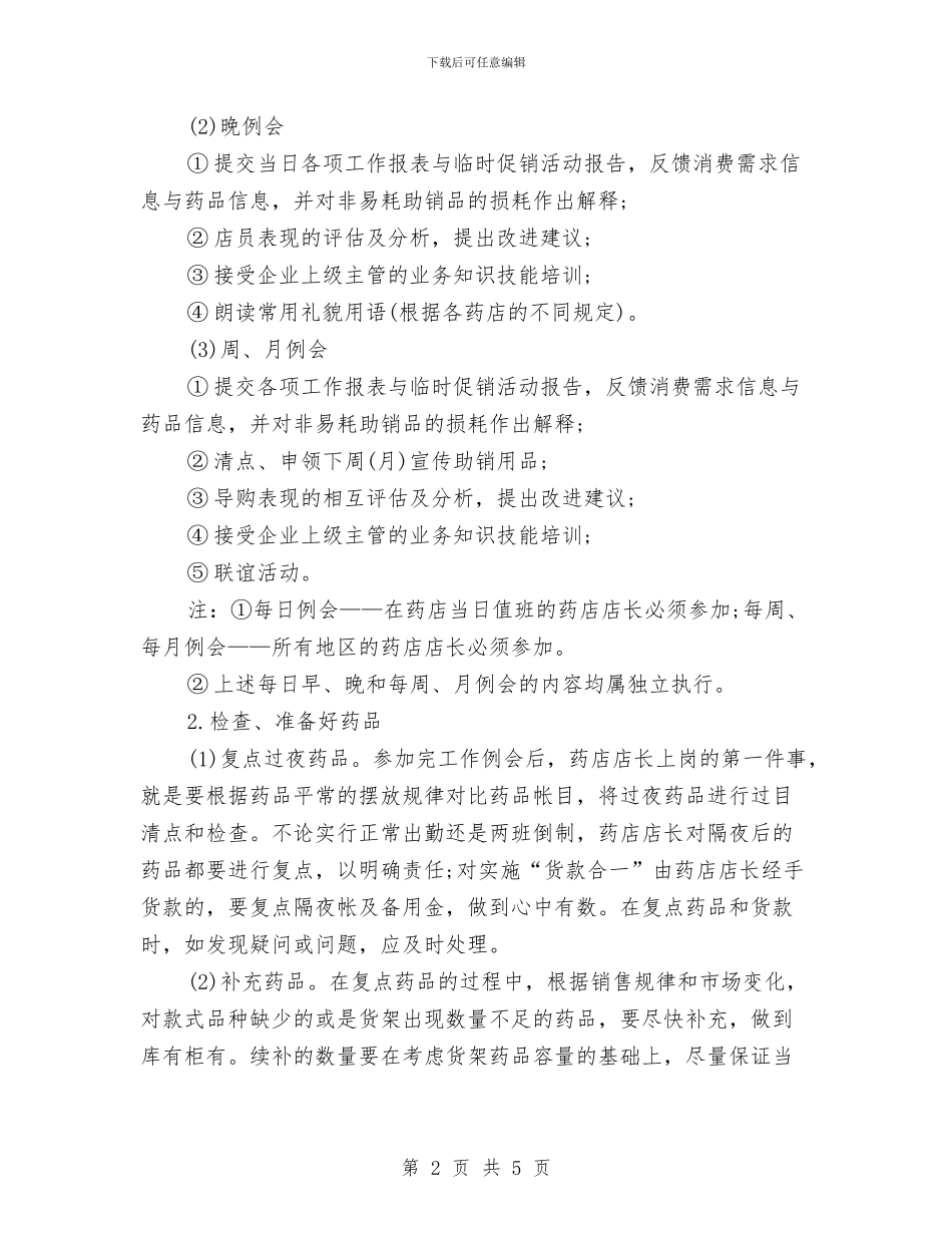 药店店长个人工作计划与药店店长个人工作计划范文汇编_第2页