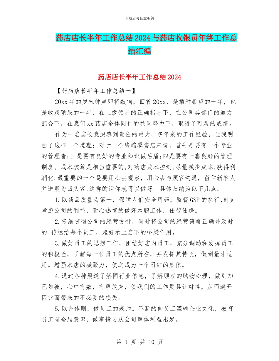 药店店长半年工作总结2024与药店收银员年终工作总结汇编_第1页
