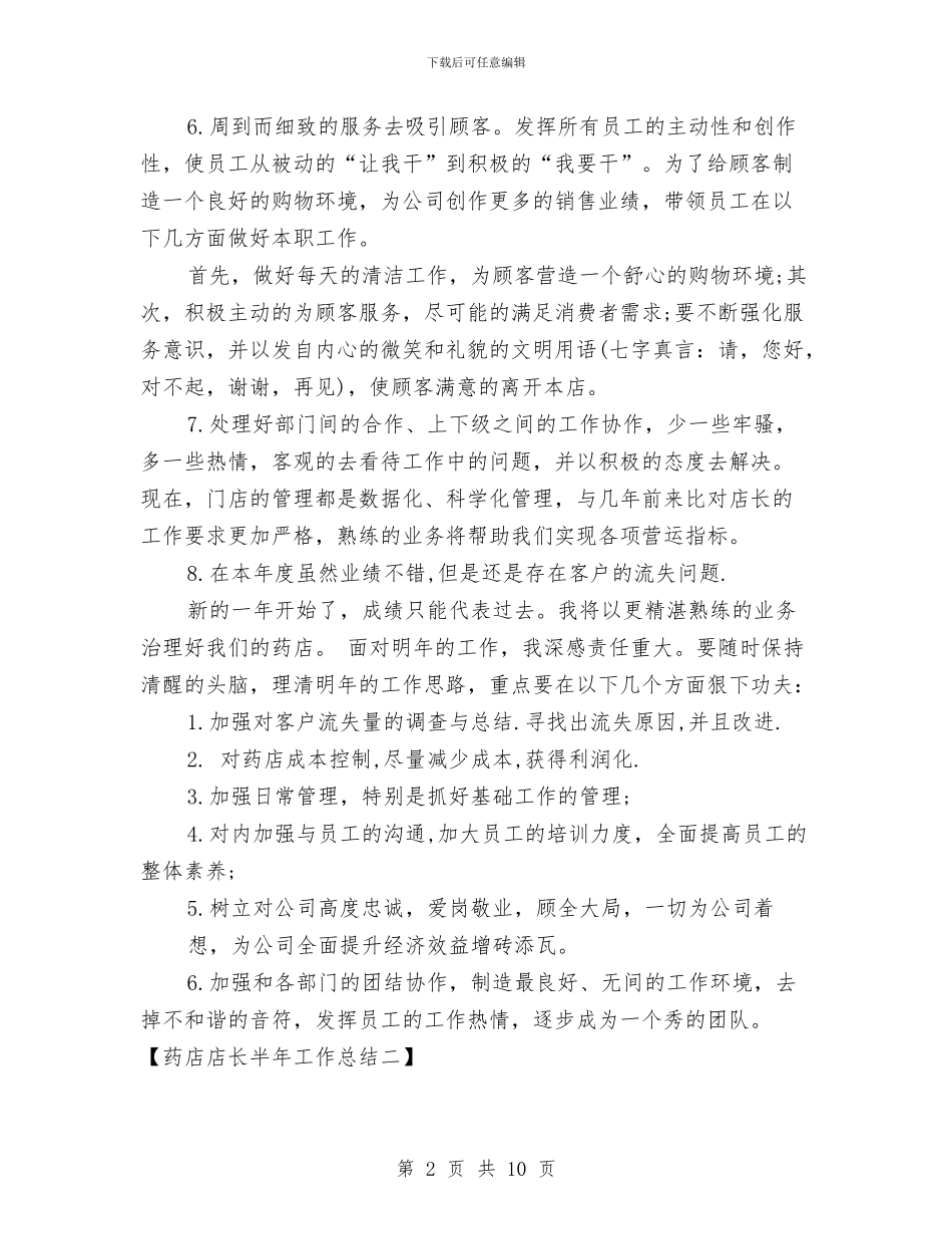 药店店长半年工作总结2024与药店收银员年终工作总结汇编_第2页
