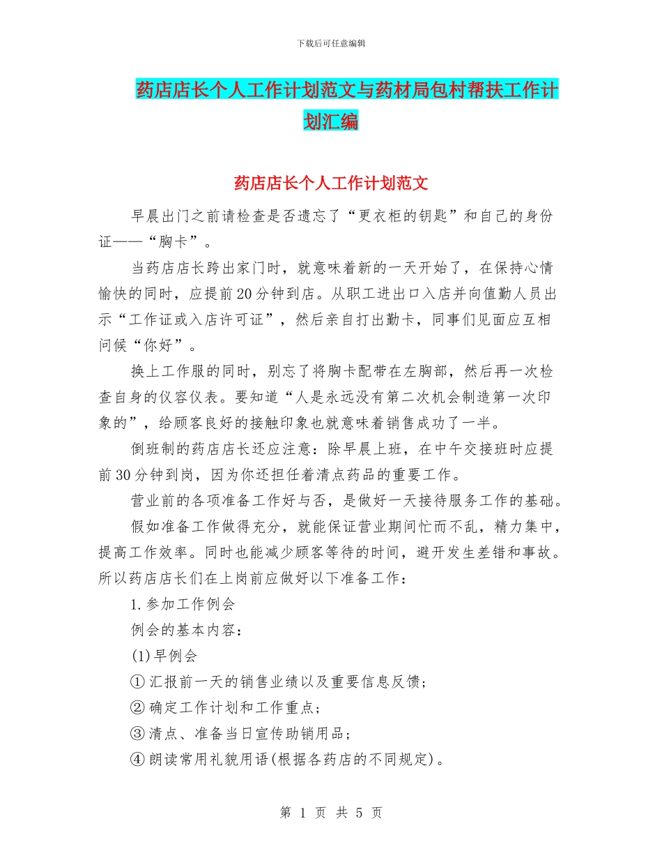 药店店长个人工作计划范文与药材局包村帮扶工作计划汇编_第1页