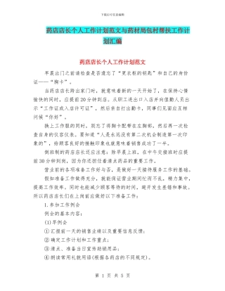 药店店长个人工作计划范文与药材局包村帮扶工作计划汇编