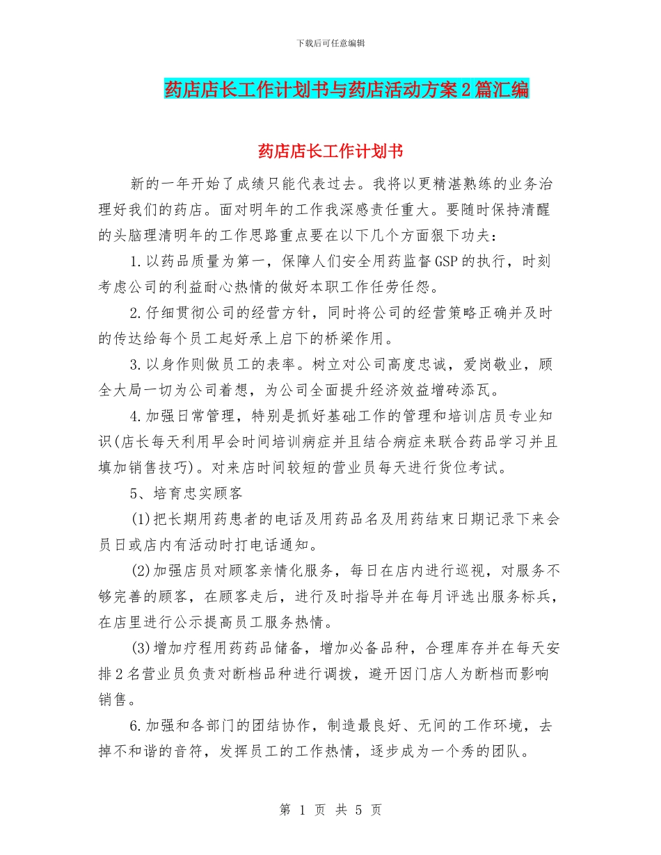药店店长工作计划书与药店活动方案2篇汇编_第1页