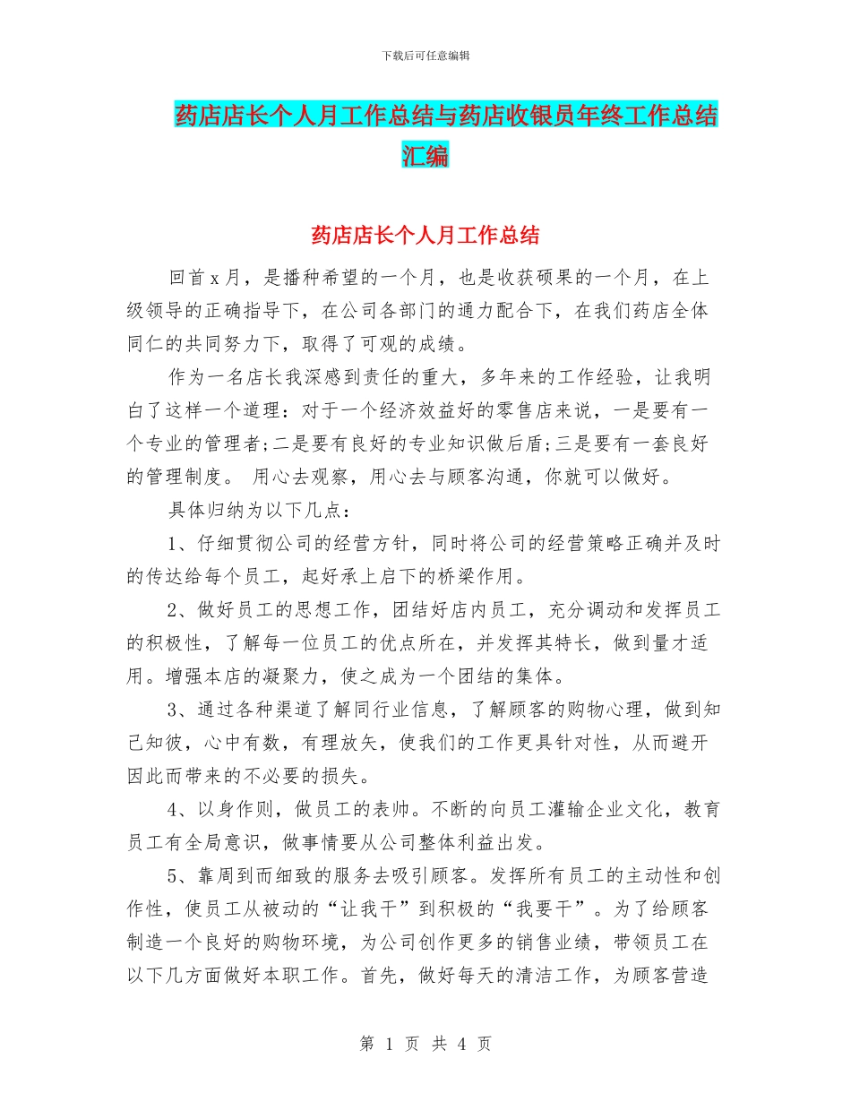 药店店长个人月工作总结与药店收银员年终工作总结汇编_第1页