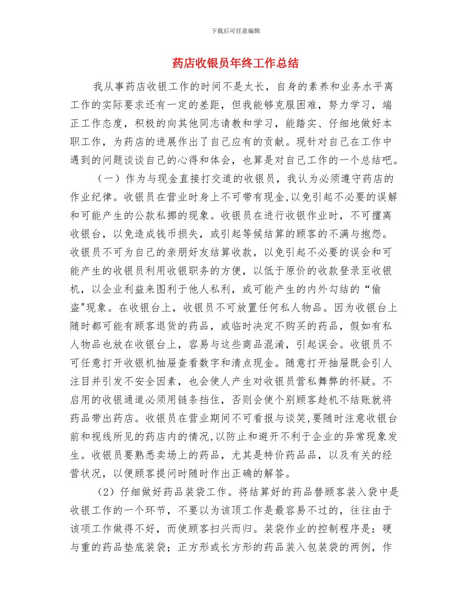 药店店长个人月工作总结与药店收银员年终工作总结汇编_第3页