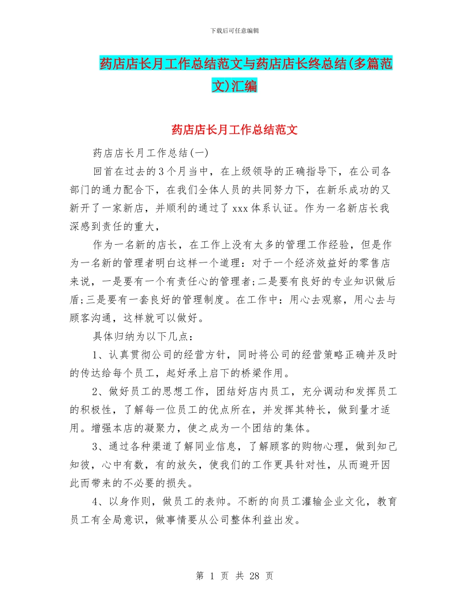 药店店长月工作总结范文与药店店长终总结汇编_第1页