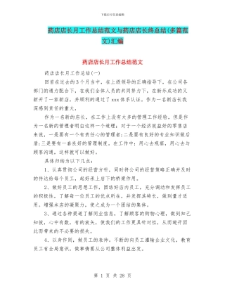 药店店长月工作总结范文与药店店长终总结汇编
