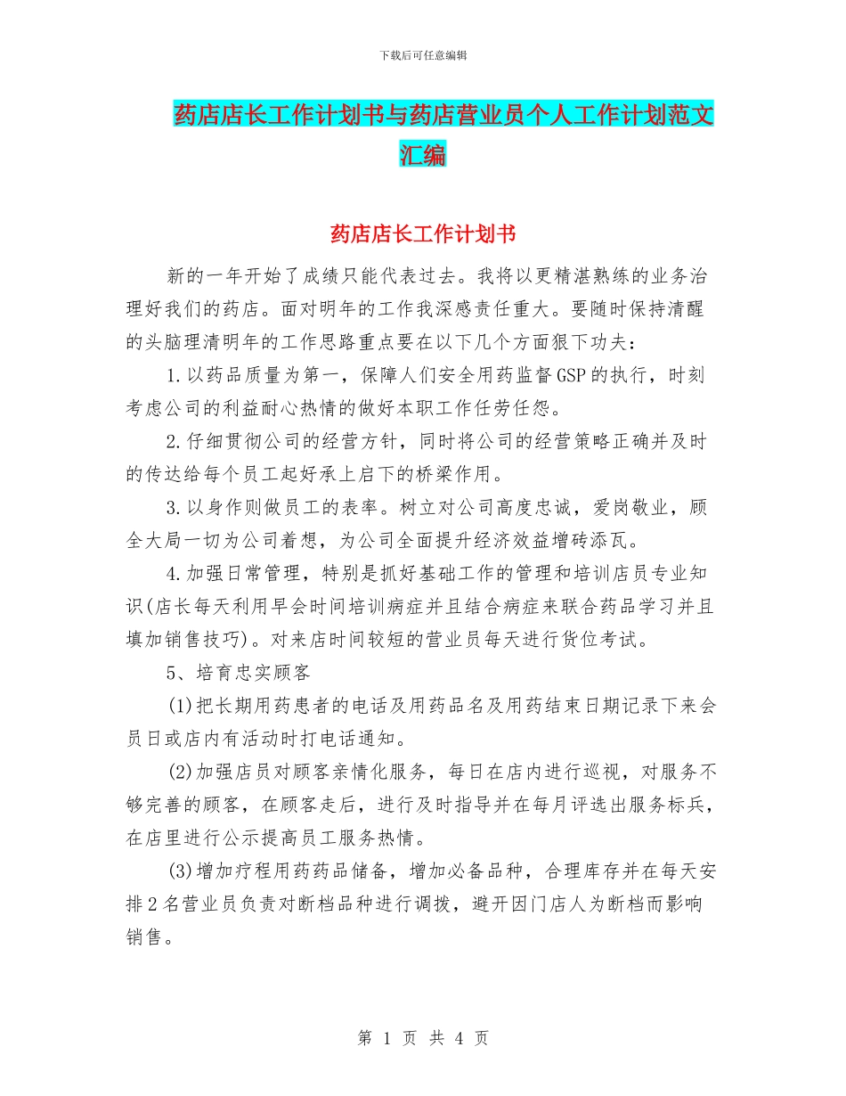 药店店长工作计划书与药店营业员个人工作计划范文汇编_第1页