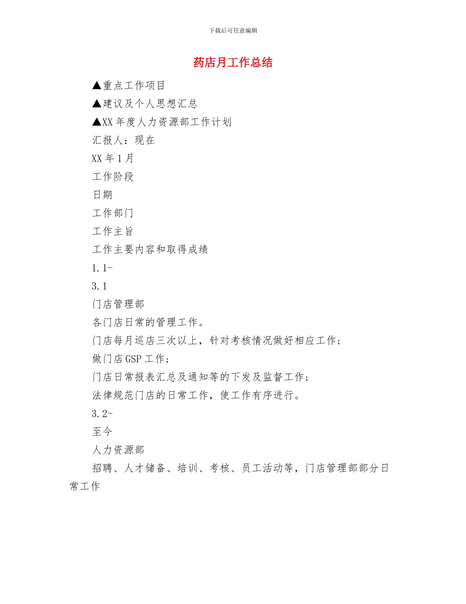 药店收银员工作总结与药店月工作总结汇编_第2页