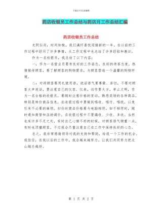 药店收银员工作总结与药店月工作总结汇编
