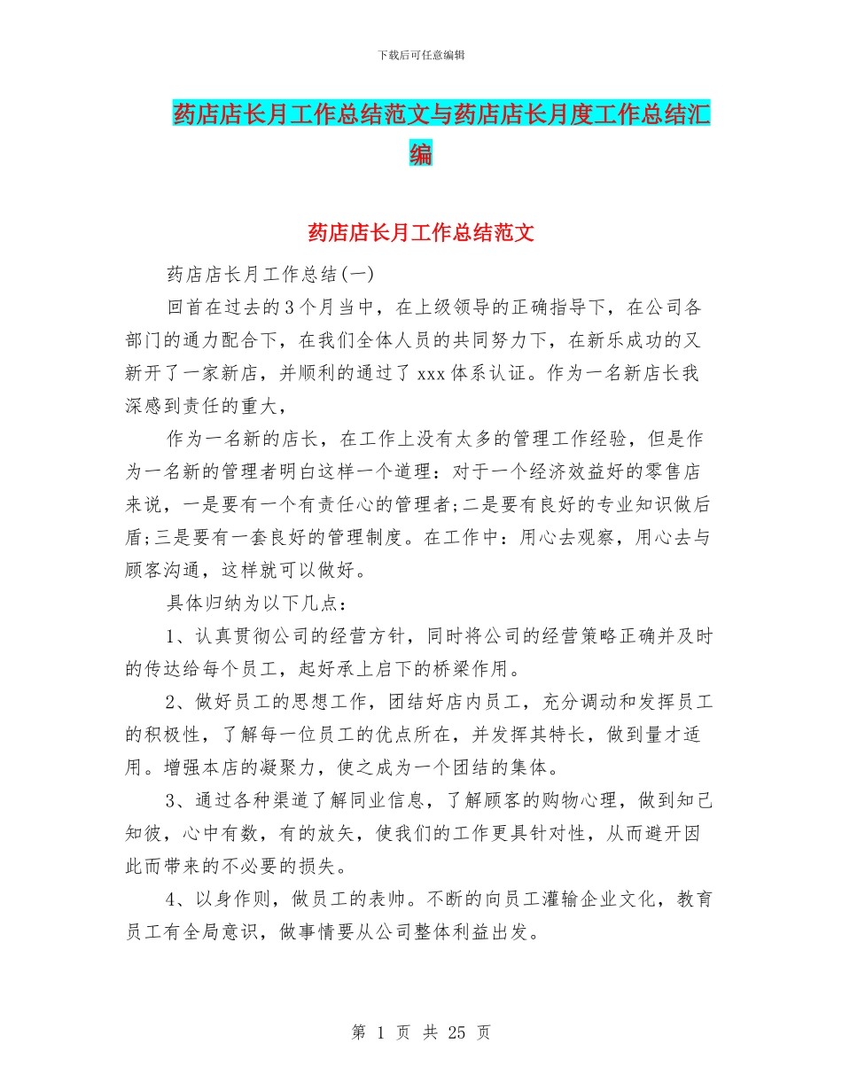 药店店长月工作总结范文与药店店长月度工作总结汇编_第1页
