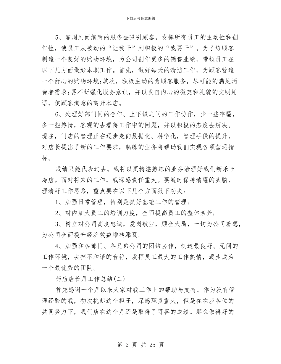 药店店长月工作总结范文与药店店长月度工作总结汇编_第2页