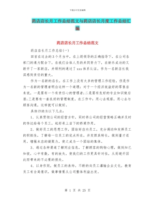 药店店长月工作总结范文与药店店长月度工作总结汇编