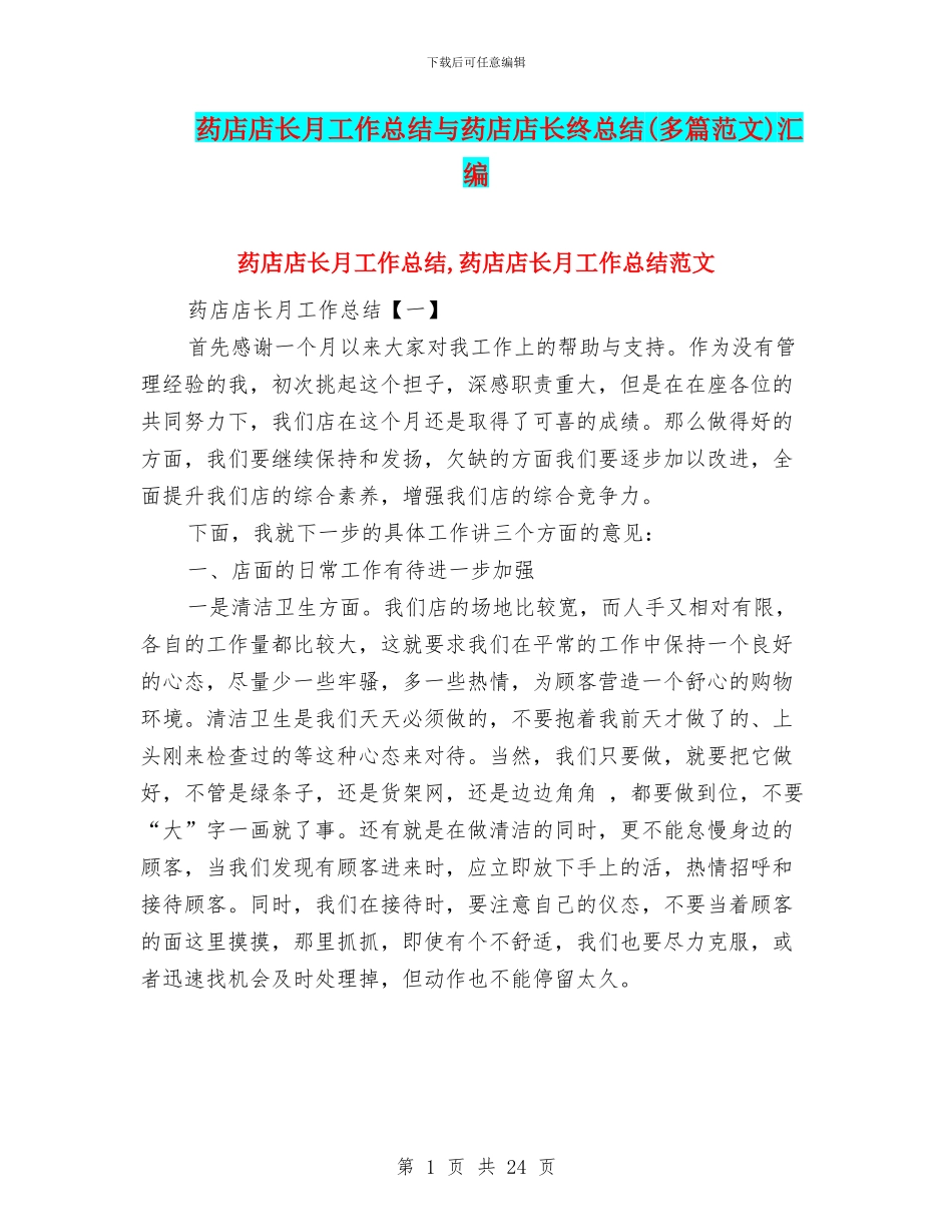 药店店长月工作总结与药店店长终总结汇编_第1页