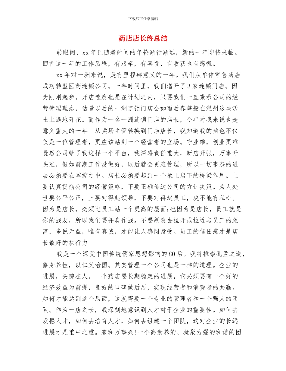 药店店长月工作总结与药店店长终总结汇编_第2页