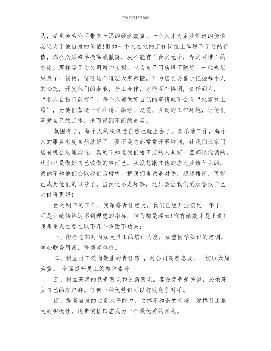 药店店长月工作总结与药店店长终总结汇编_第3页