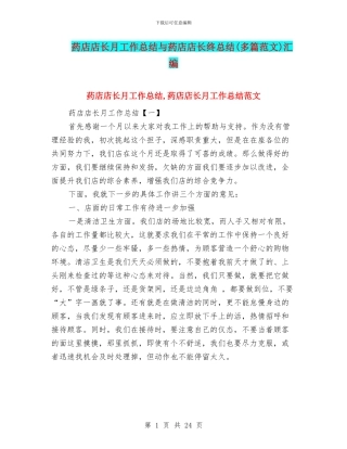 药店店长月工作总结与药店店长终总结汇编