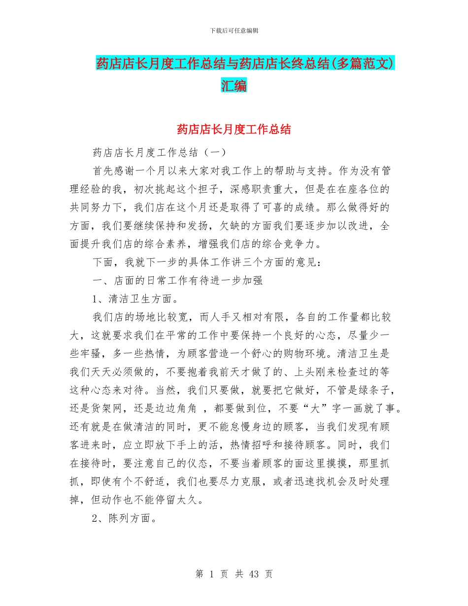 药店店长月度工作总结与药店店长终总结汇编_第1页