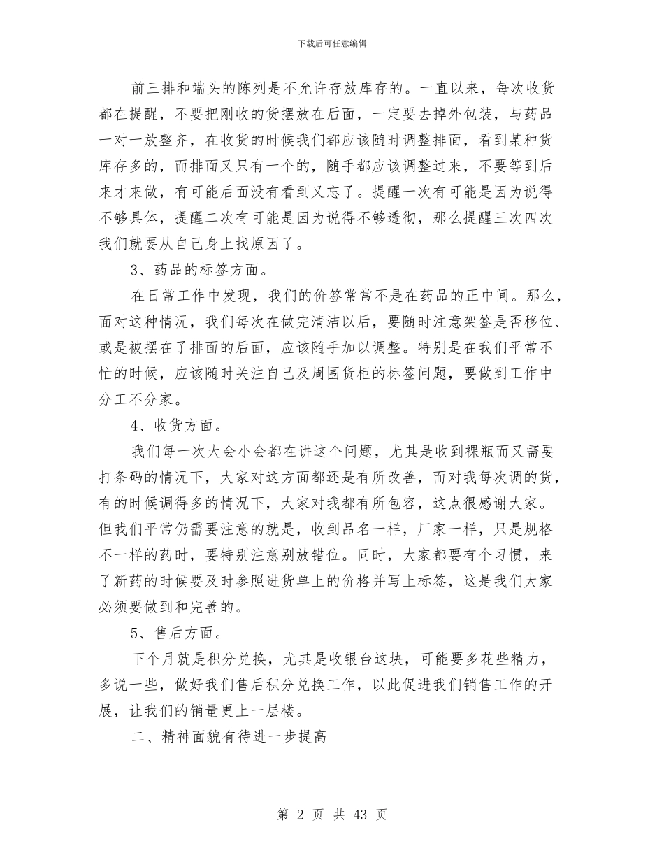 药店店长月度工作总结与药店店长终总结汇编_第2页