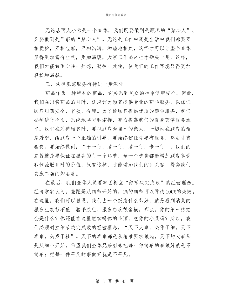 药店店长月度工作总结与药店店长终总结汇编_第3页