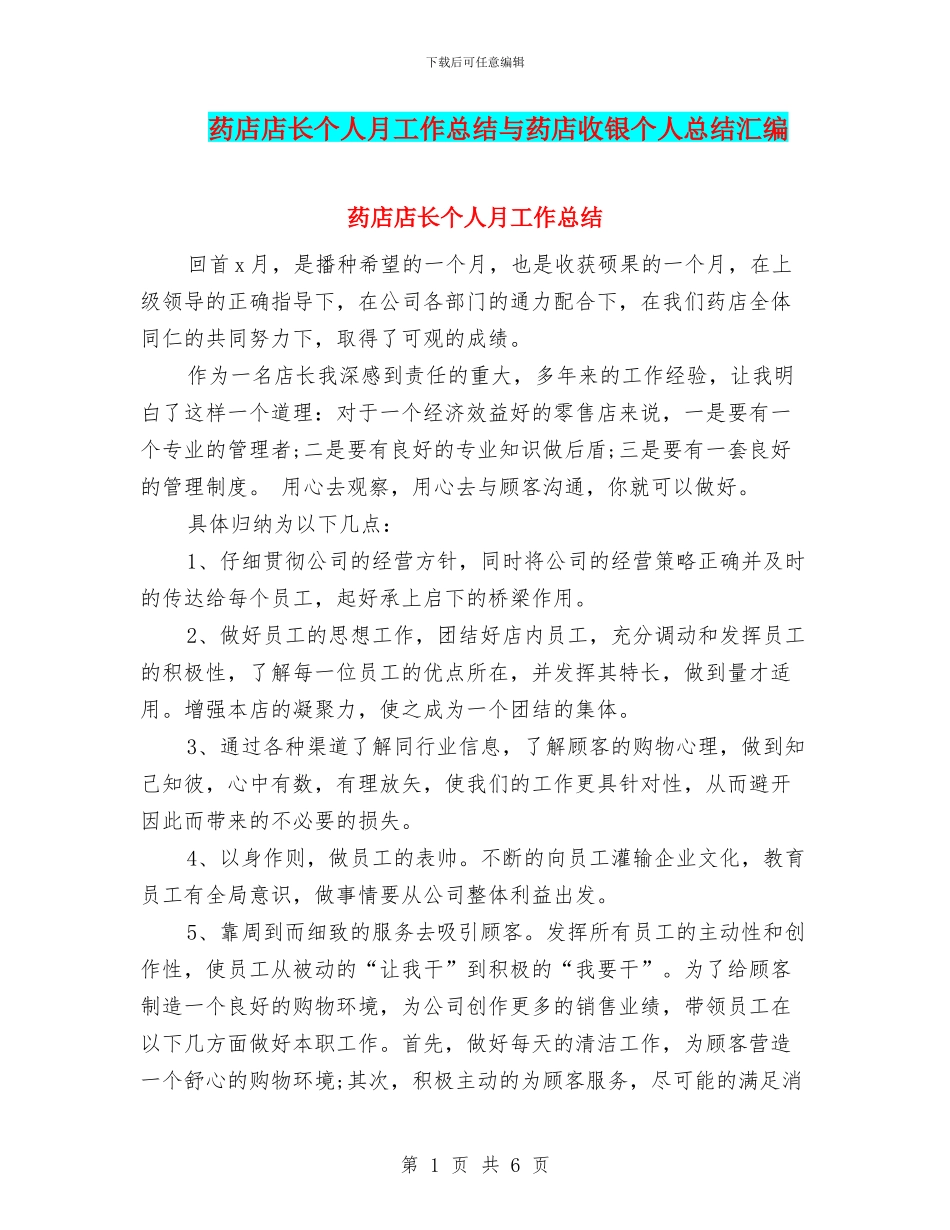 药店店长个人月工作总结与药店收银个人总结汇编_第1页