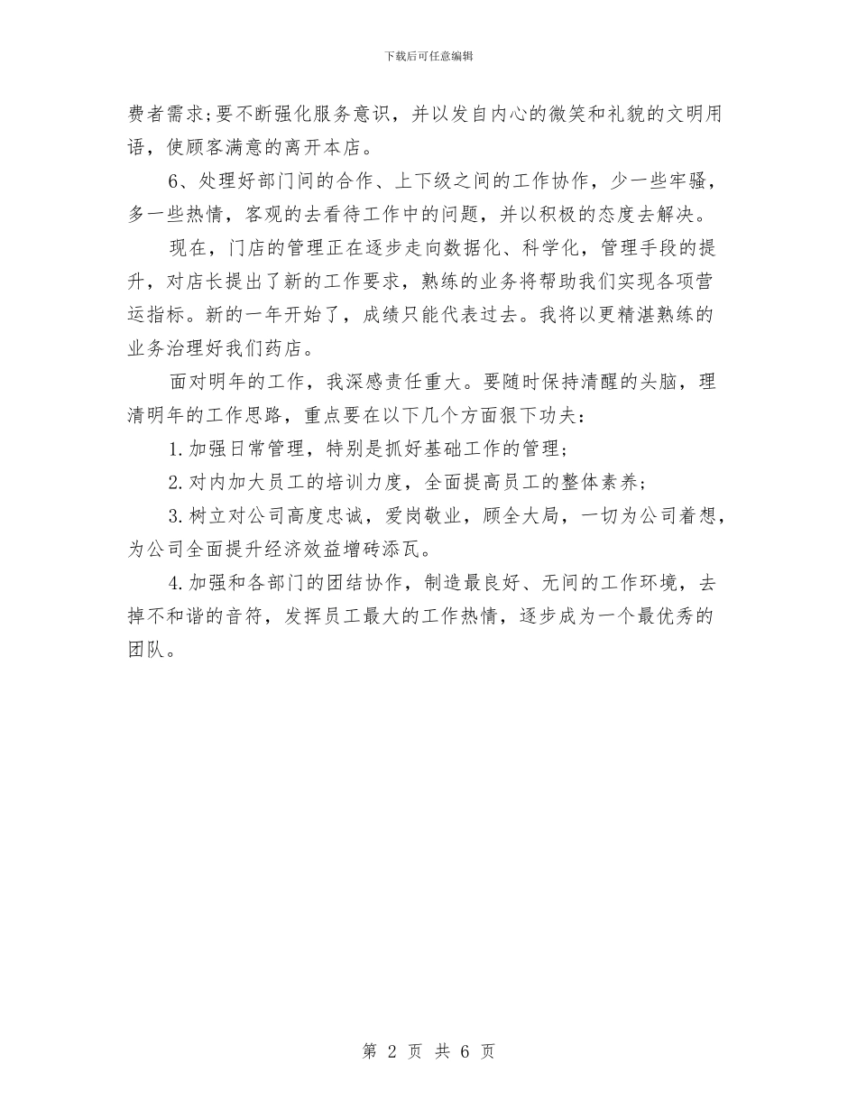 药店店长个人月工作总结与药店收银个人总结汇编_第2页