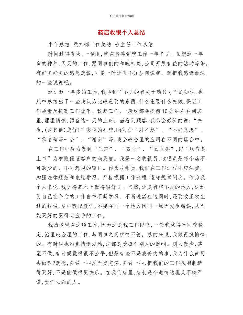 药店店长个人月工作总结与药店收银个人总结汇编_第3页