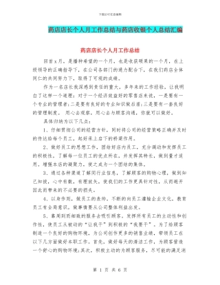药店店长个人月工作总结与药店收银个人总结汇编