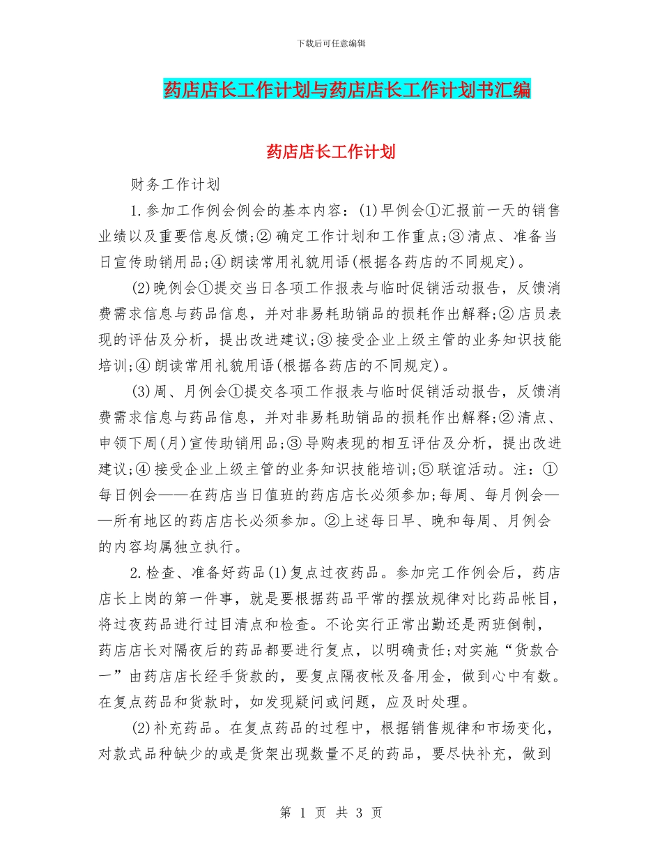 药店店长工作计划与药店店长工作计划书汇编_第1页