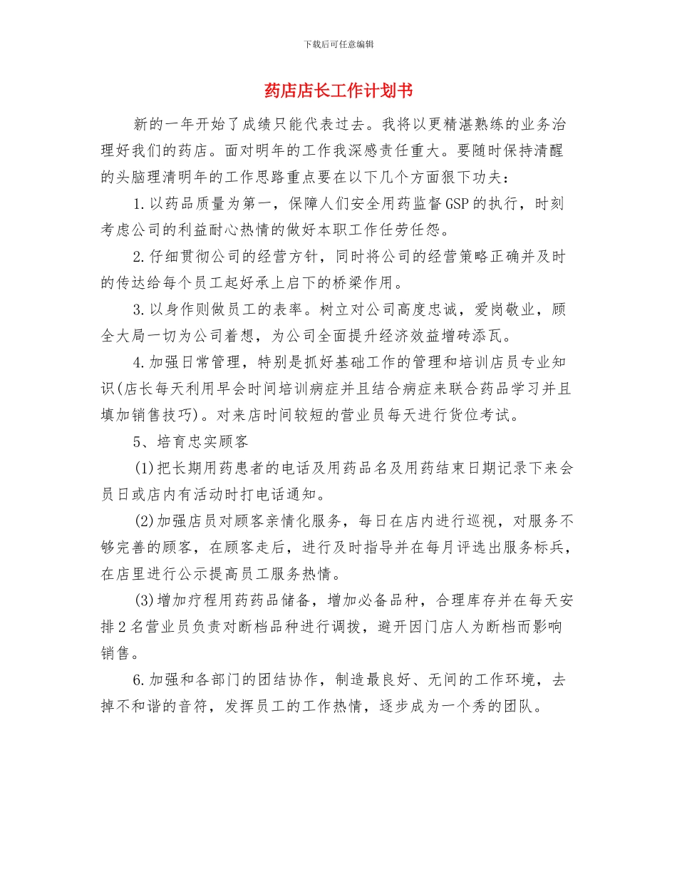 药店店长工作计划与药店店长工作计划书汇编_第3页