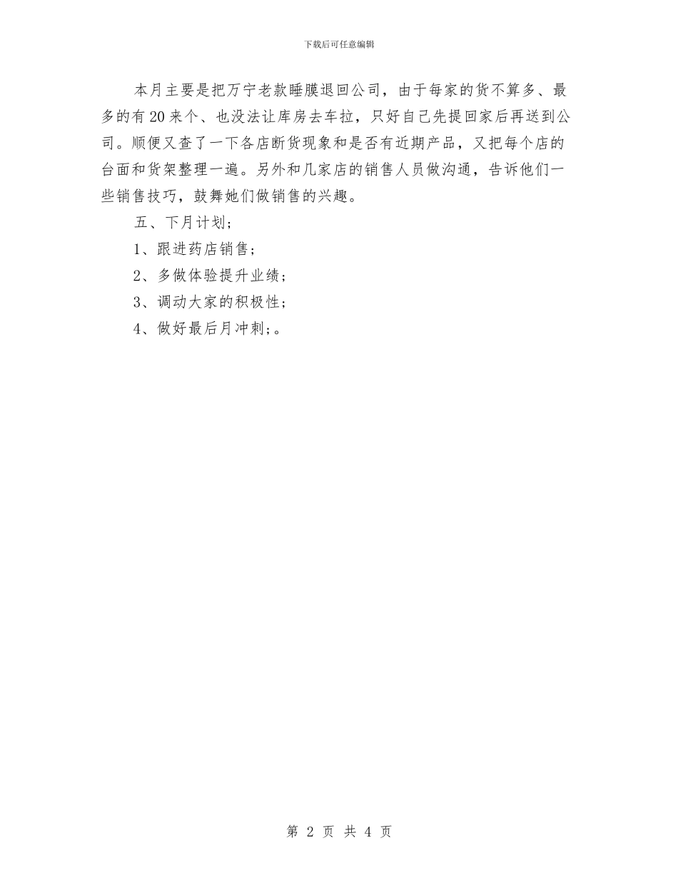 药店月度工作总结与药店的半年总结汇编_第2页