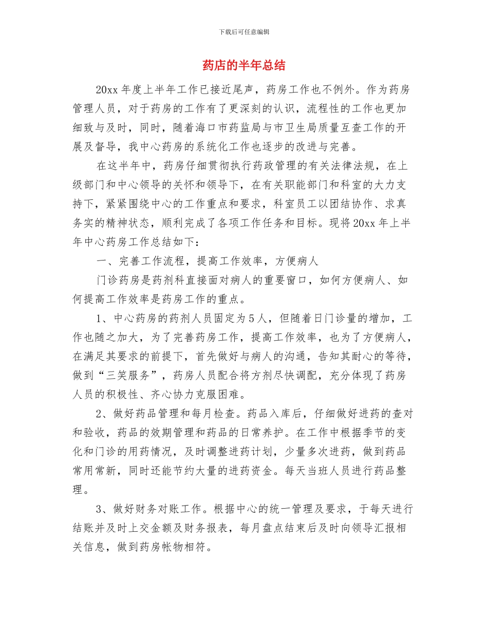 药店月度工作总结与药店的半年总结汇编_第3页